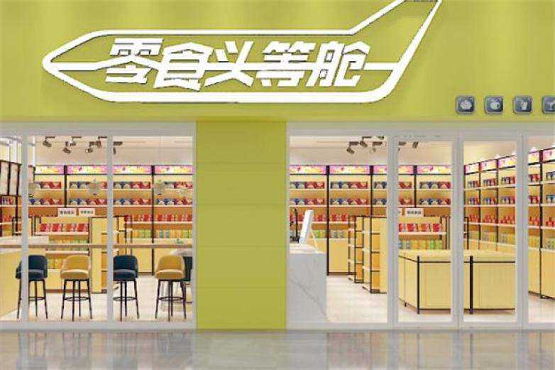 零食头等舱
