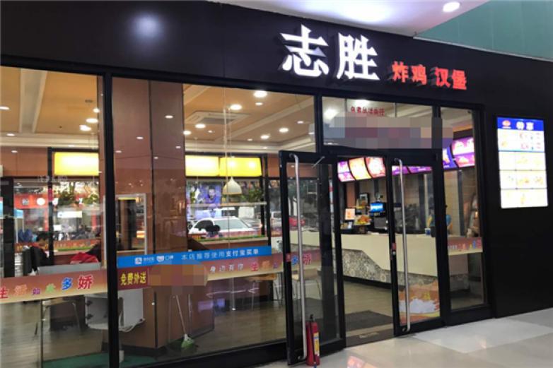 志胜汉堡