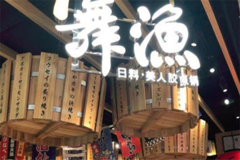 舞渔日料美人胶原锅