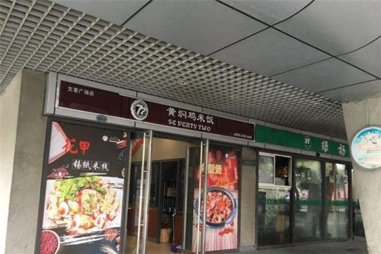 七十二黄焖鸡