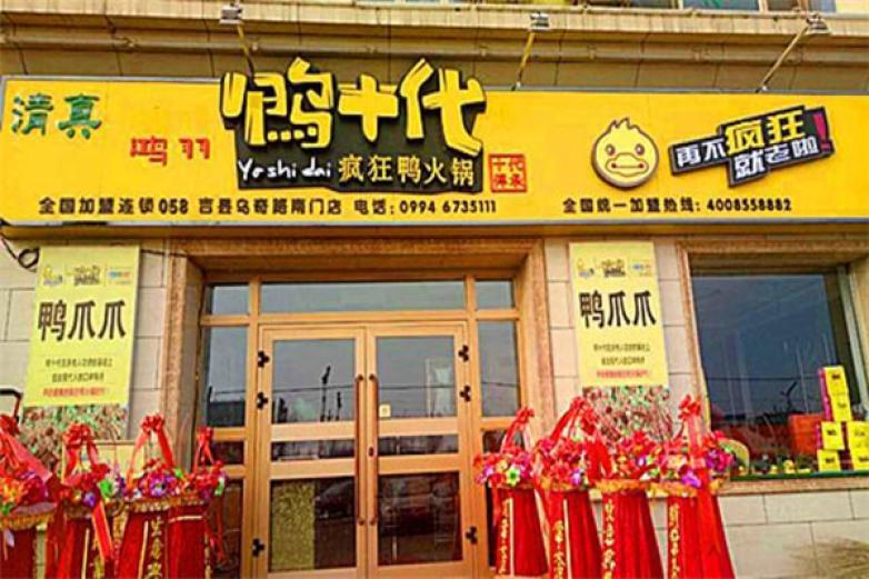 鸭十代疯狂鸭火锅