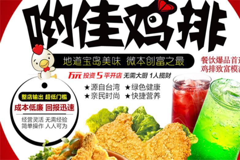 哟佳鸡排