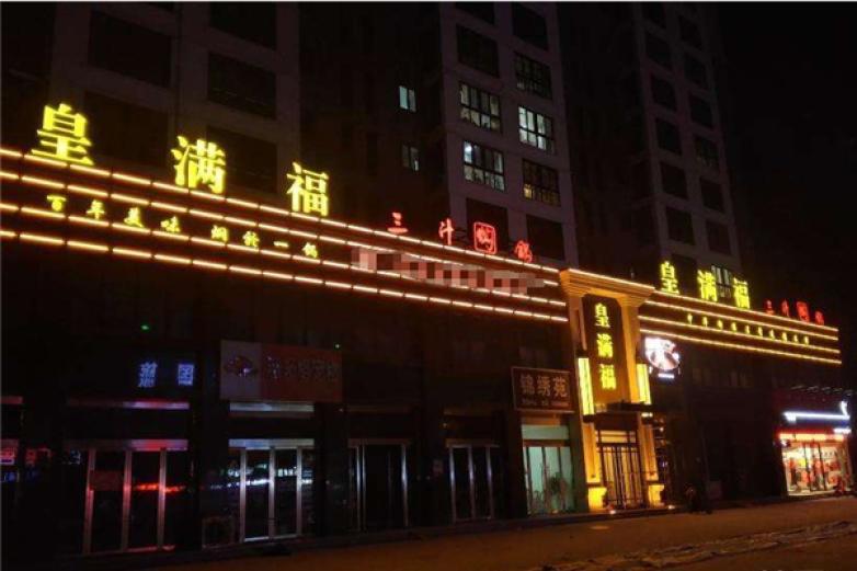 皇满福三汁焖锅