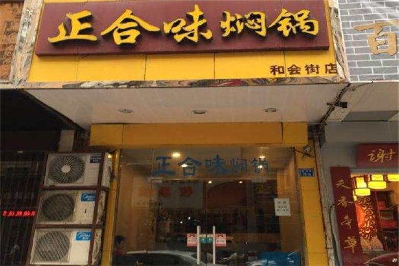 正合味焖锅