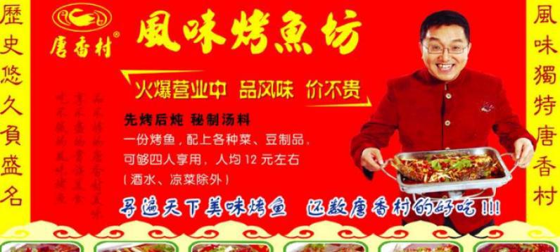 唐香村烤鱼