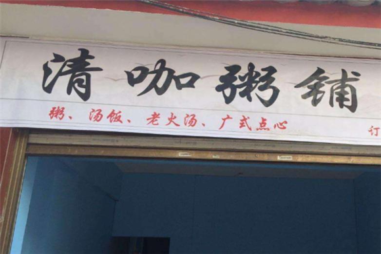 清咖粥铺