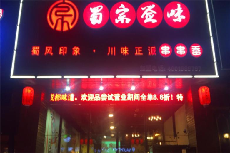 蜀宗签味串串香