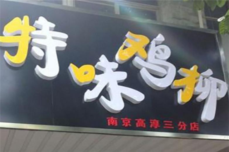 特味鸡柳