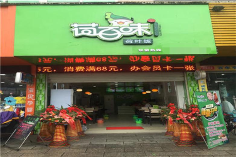 荷百味荷叶饭