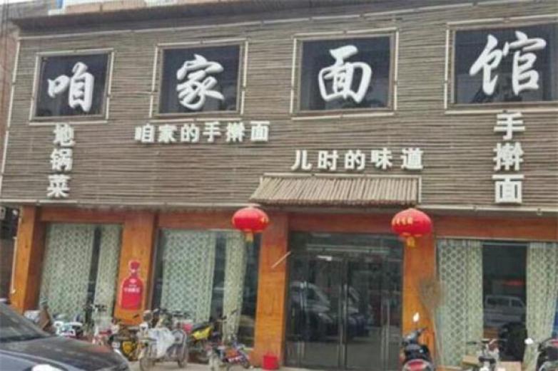 咱家面馆