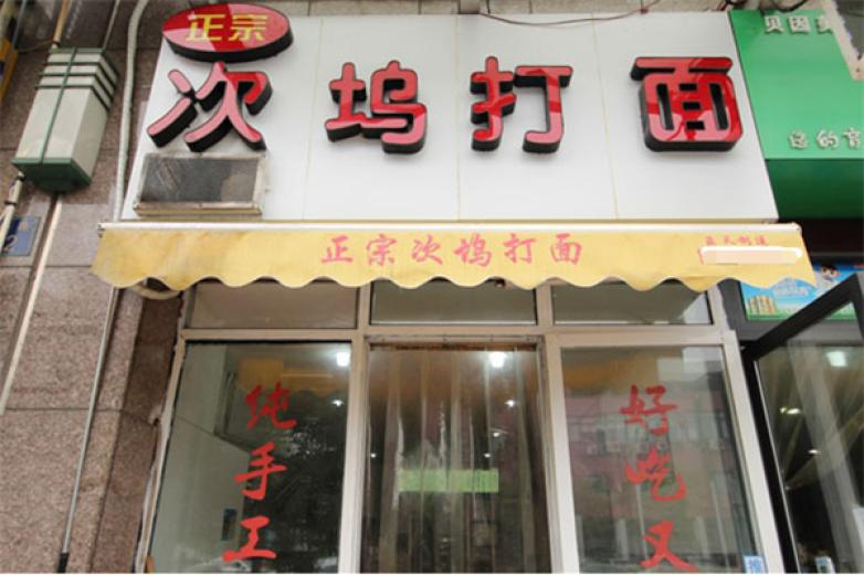 次坞打面
