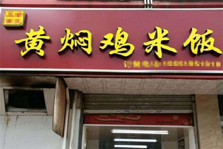 佳龙黄焖鸡