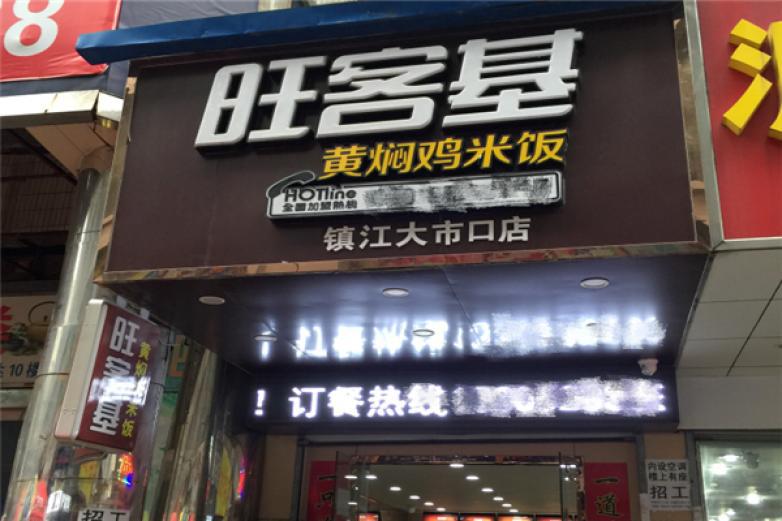 旺客基黄焖鸡米饭