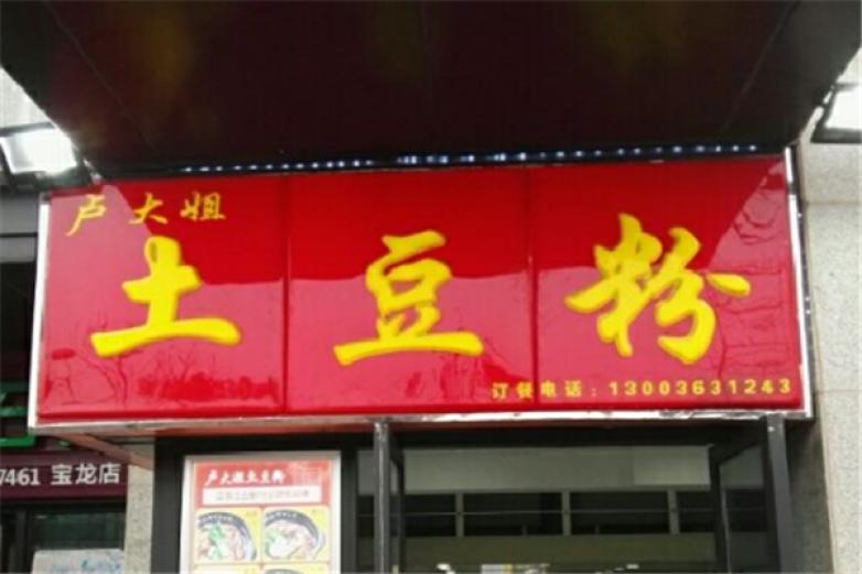 卢大姐土豆粉