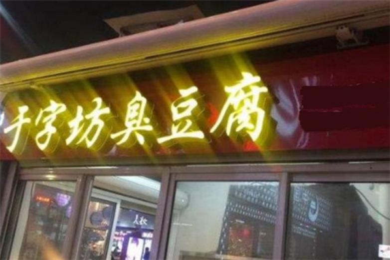 于字坊臭豆腐