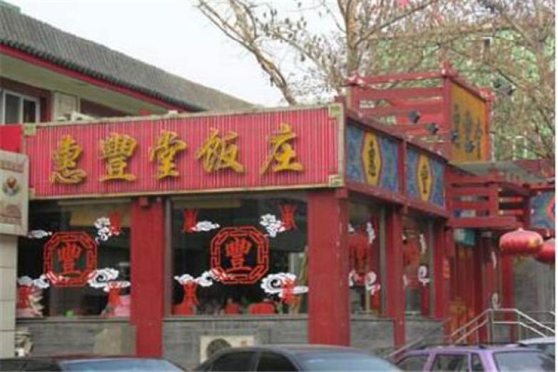 惠丰堂饭庄