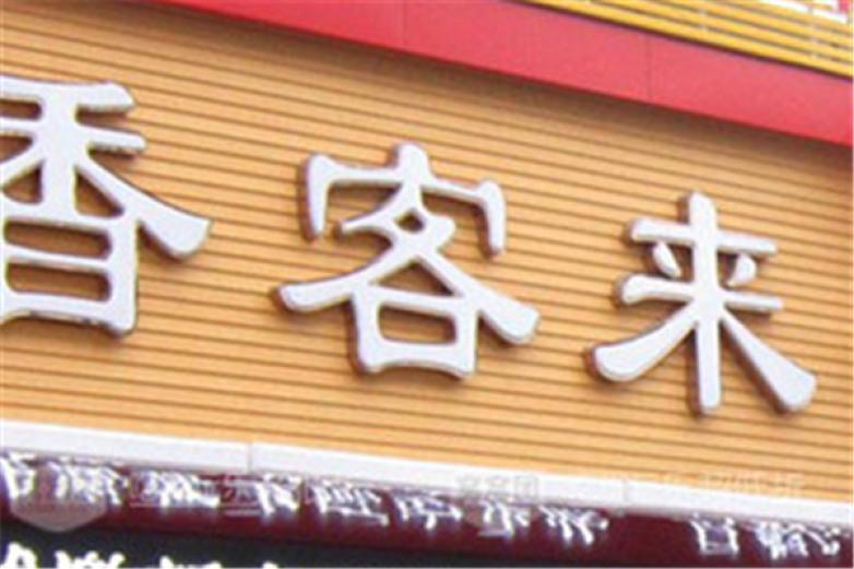 香客来快餐