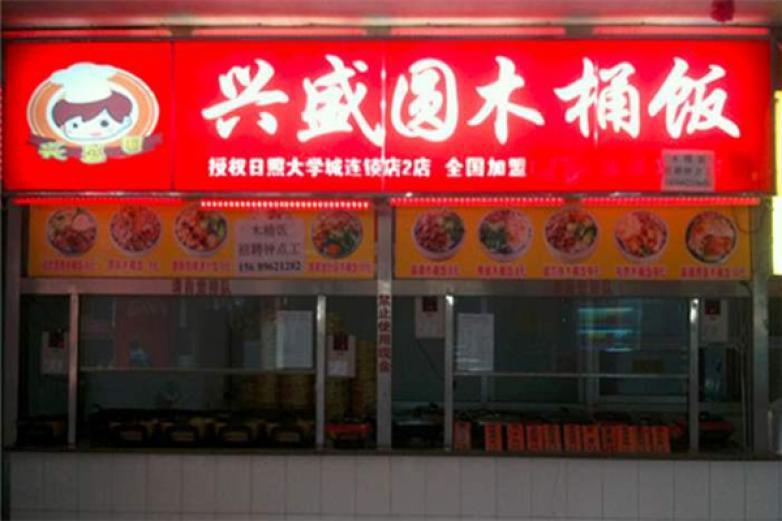 兴盛圆木桶饭