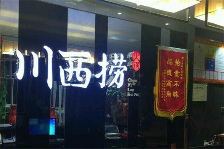 川西捞火锅
