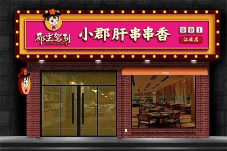 郡主驾到小郡肝串串香
