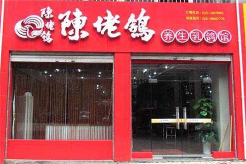 陈佬鸽火锅