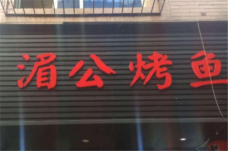 湄公鱼烤鱼