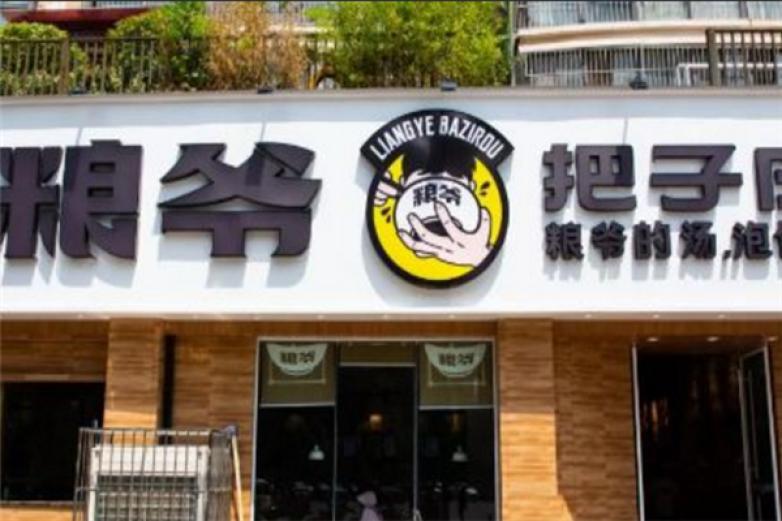 粮爷把子肉