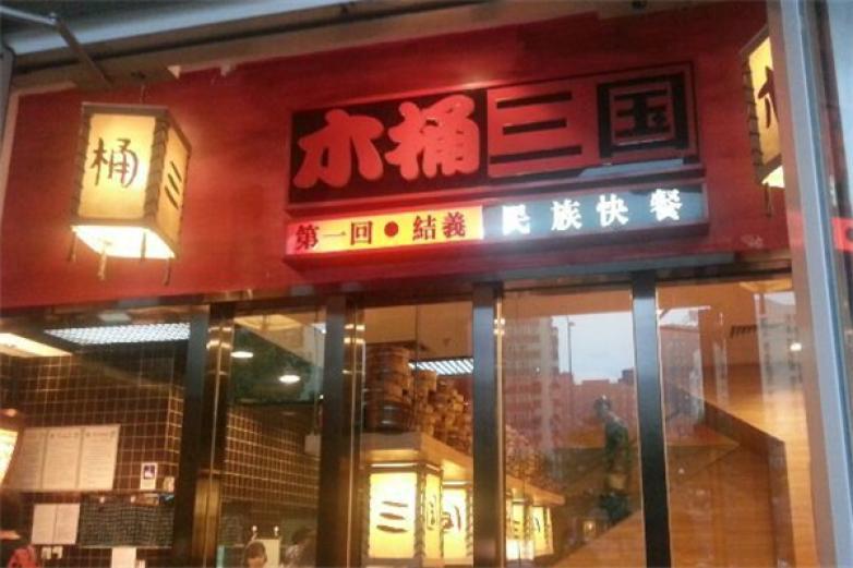 木桶三国