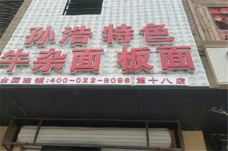 孙浩牛杂面