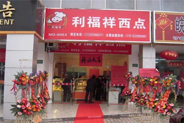 利福祥西点
