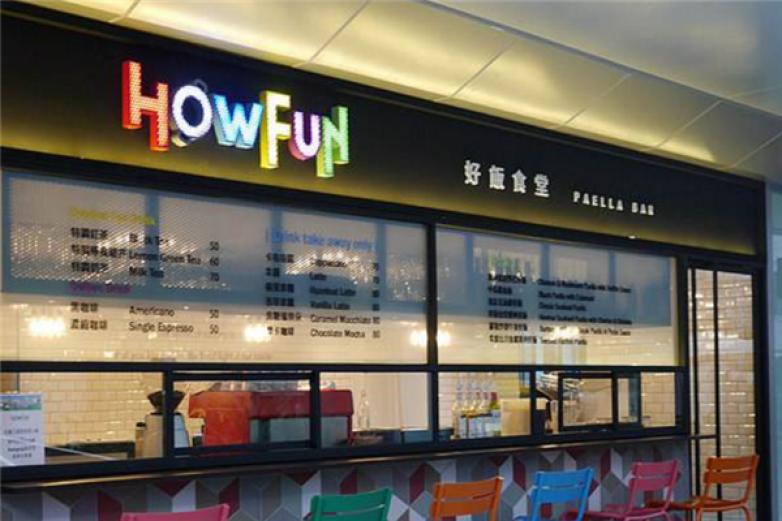 HowFun好饭食堂