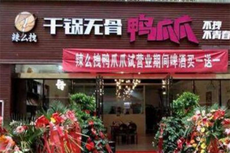 辣么拽干锅鸭爪爪