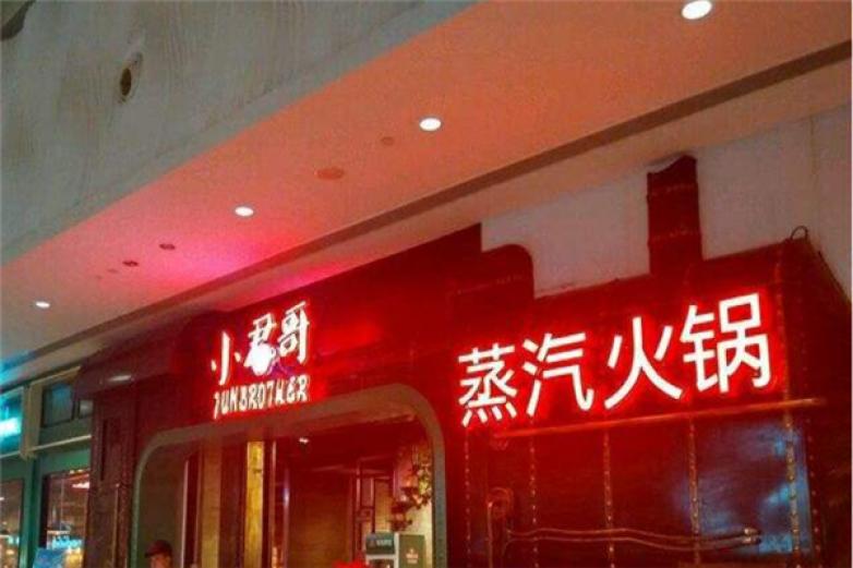 小君哥蒸汽火锅