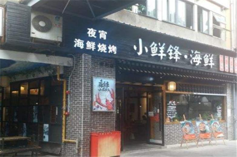小鲜锋海鲜