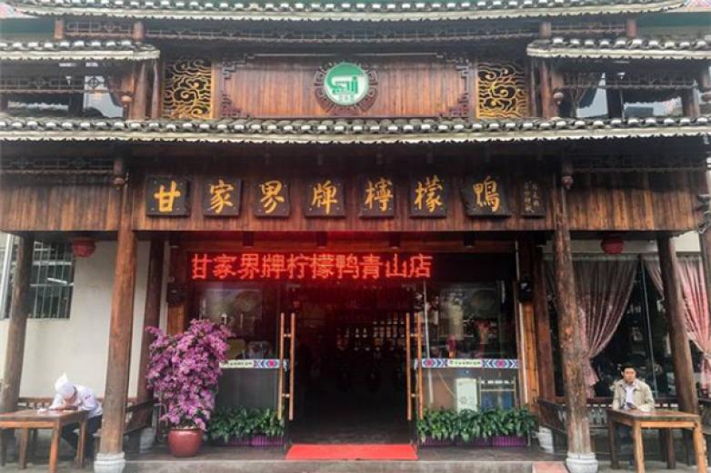 甘家界牌柠檬鸭
