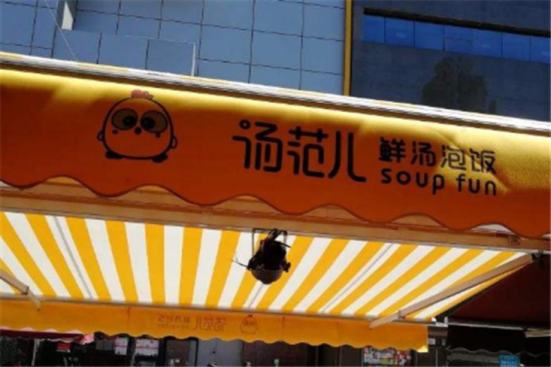 汤范儿鲜汤泡饭