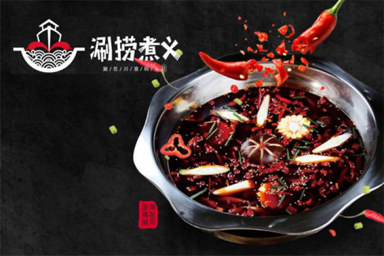 涮捞煮义火锅