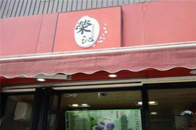 荣沁粢饭团