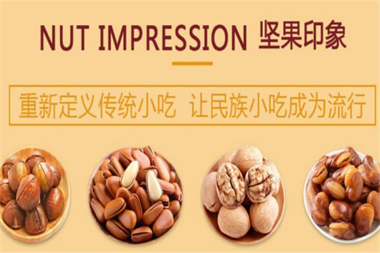 坚果印象