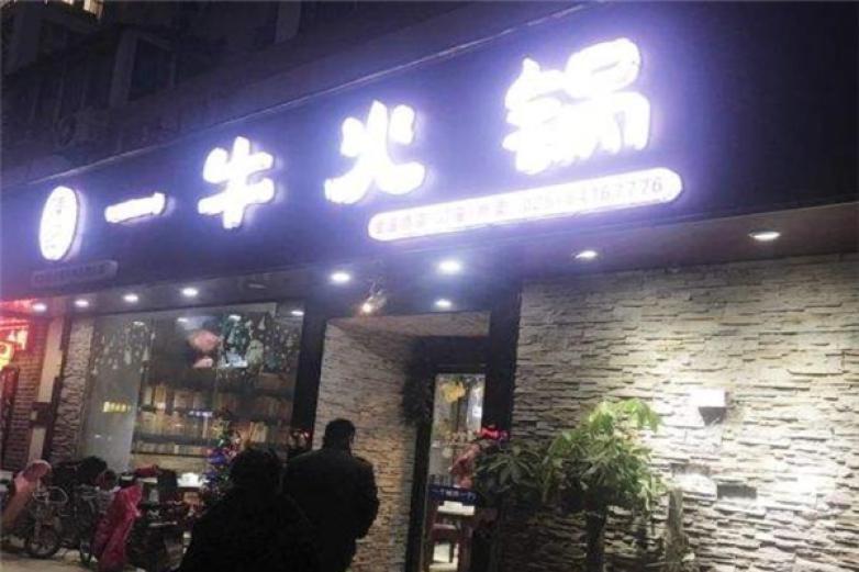 陈记一牛火锅