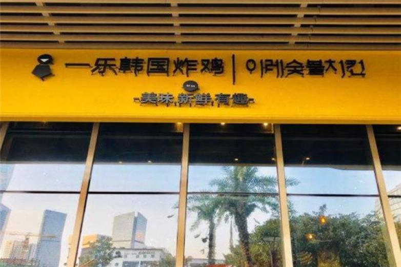 一乐韩国炸鸡