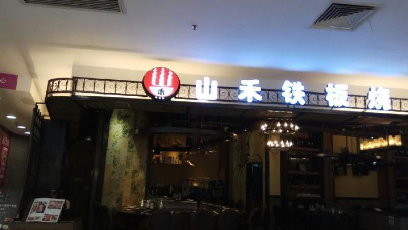 山禾铁板烧