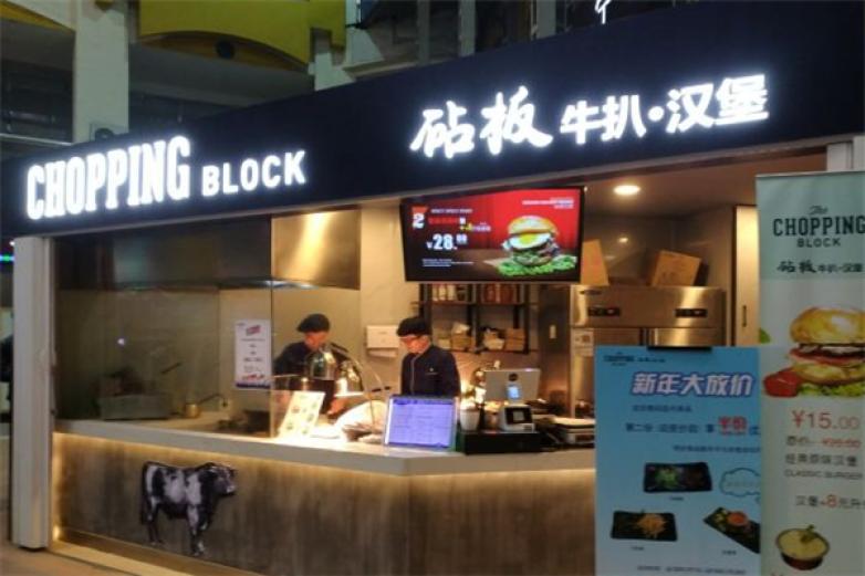 砧板牛扒·汉堡