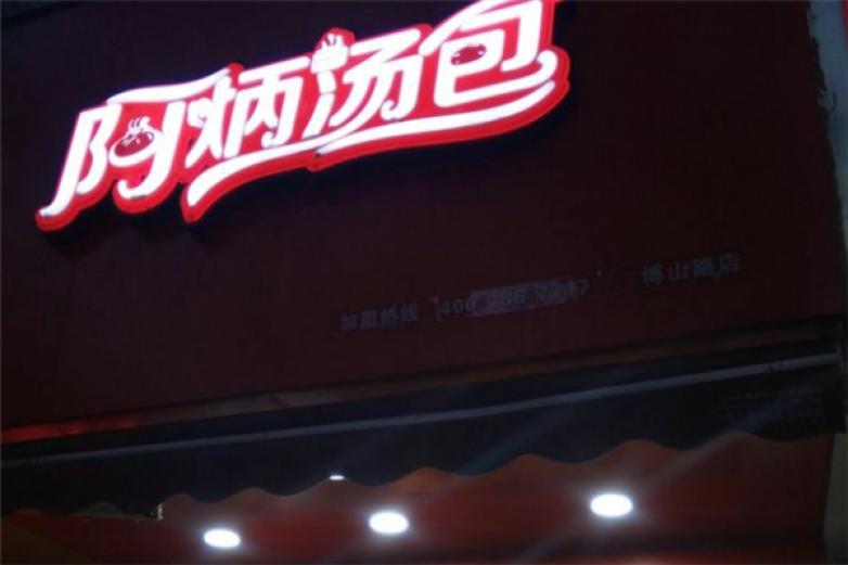 阿炳汤包