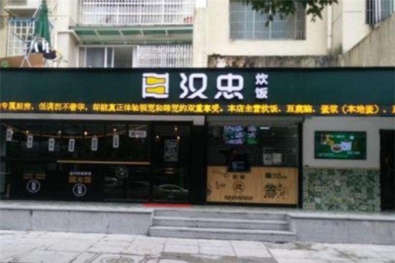 汉忠炊饭