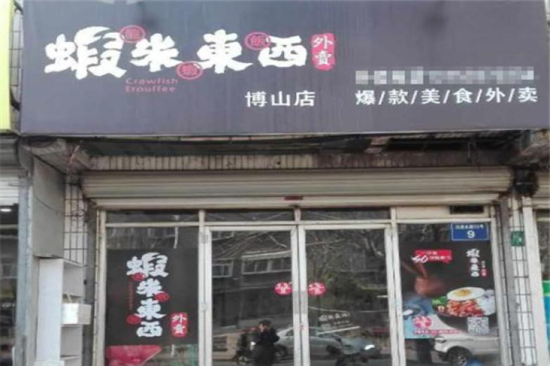 蝦米东西龙虾饭