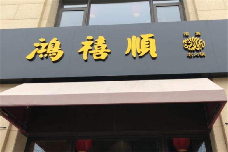 鸿禧顺老火锅