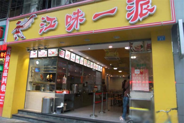 江味一派