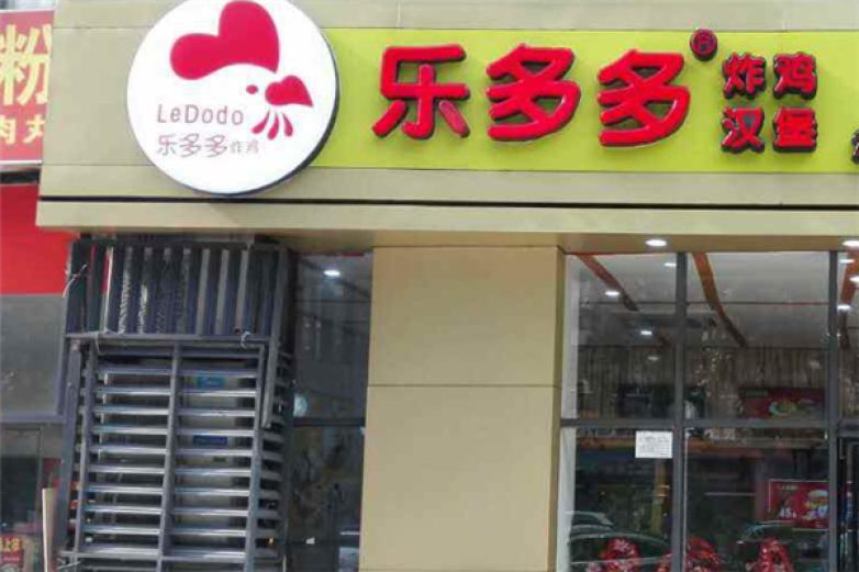 乐多多炸鸡汉堡