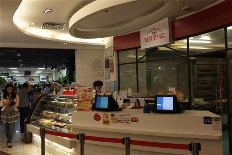 斯登堡饼店